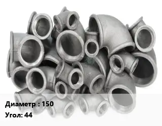 Отвод чугунный 150 Угол:44